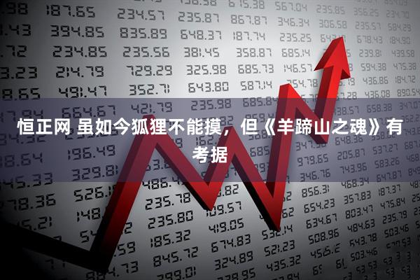 恒正网 虽如今狐狸不能摸，但《羊蹄山之魂》有考据