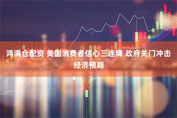 鸿满仓配资 美国消费者信心三连降 政府关门冲击经济预期